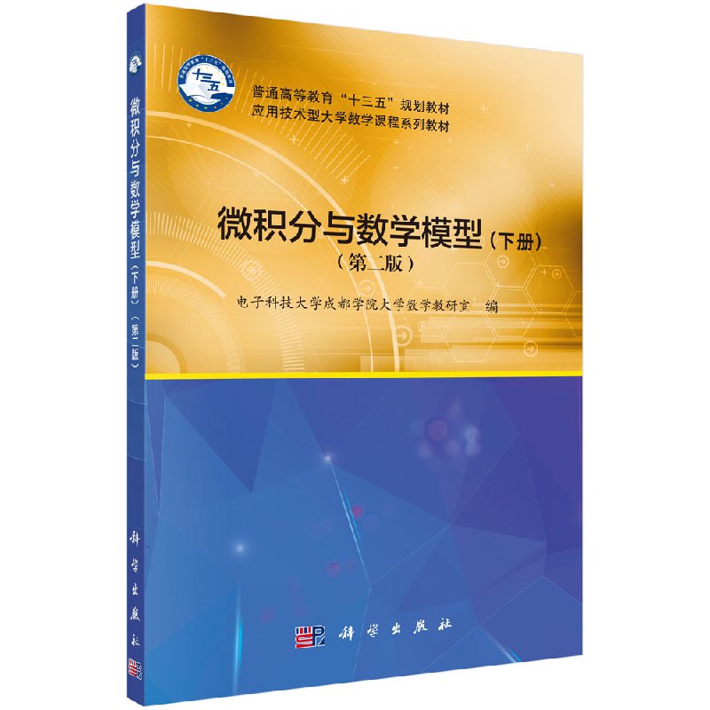 微积分与数学模型(版)(下册)电子科技大学成都学院大学数学教研室