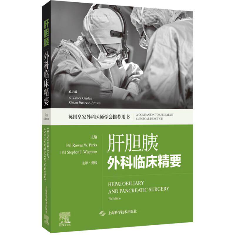 shkj 肝胆胰外科临床精要 英国 外科医师学会 用书 龚伟 主译 适用普外科临床医生 以及相关专业医学生 上海科学技术出版社