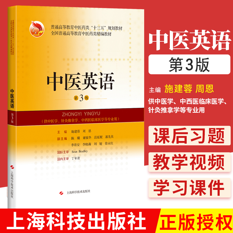 中医英语第3版精编教材施建蓉周恩主编上海科学技术出版社9787547849705中西医临床医学等专业用中医药类十三五规划教材