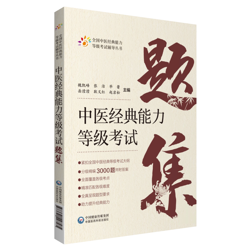 中医经典能力等级考试题集精选练习题3000附解析答案搭资格认证中心教材中国医药科技出版社含内经伤寒金匮温病四经典适用一二三级