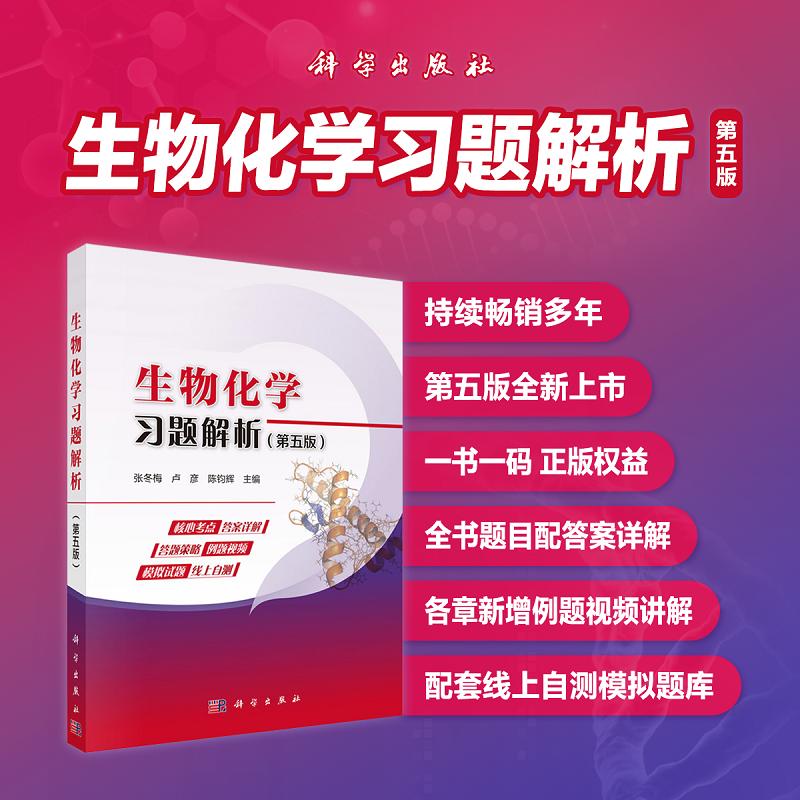 生物化学习题解析（第五版）