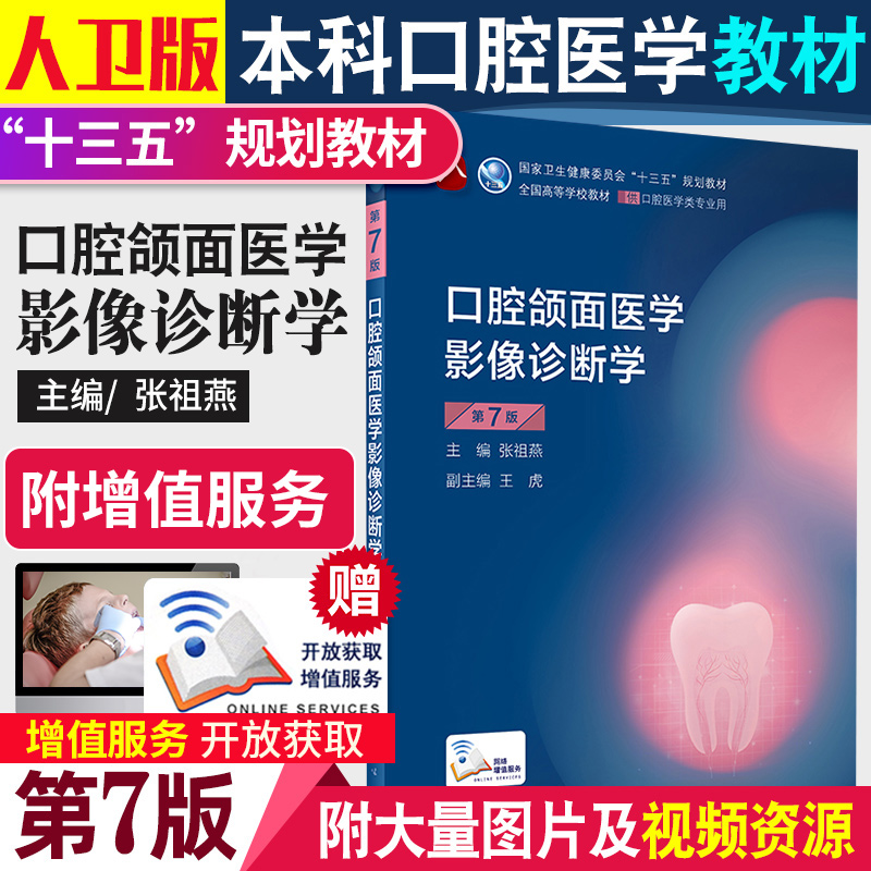 口腔颌面医学影像诊断学第7七版 八轮基础知识本科十三五规划教材内科书籍供专业修复正畸种植图谱牙体牙髓病外牙周牙合人卫版全套