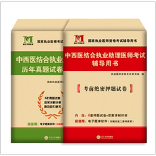 TMJY2025年中西医结合执业助理医师资格考试用书 历年真题试卷及专家解析+考前绝密押题模拟试卷及解析送题库可搭昭昭大苗贺银成