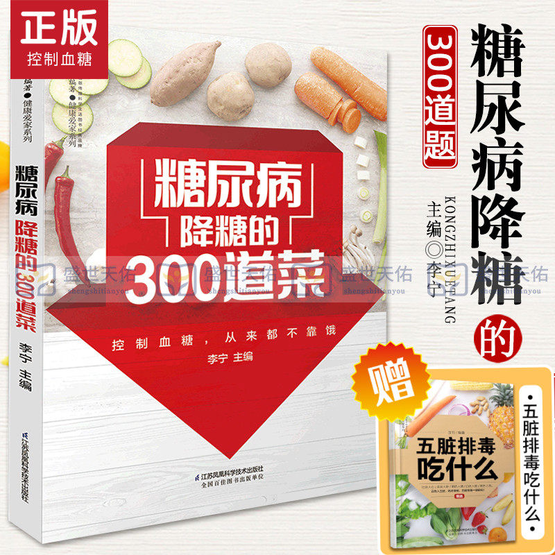 糖尿病降糖的300道菜 糖尿病食谱糖尿病饮食治疗 糖尿病患者康复保健书 糖尿病饮食调养一本就够书籍食疗属于什么档次？
