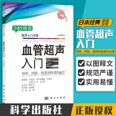 血管超声入门 影像诊断学 影像学诊断图谱 超声诊断学 影像学 血管超声 超声书 重症超声 临床超声心动图学 赵晖主译 科学出版社