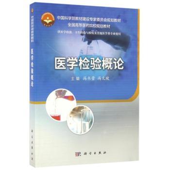 asy 医学检验概论 冯书营，冯文坡主编 9787030485274 科学出版社