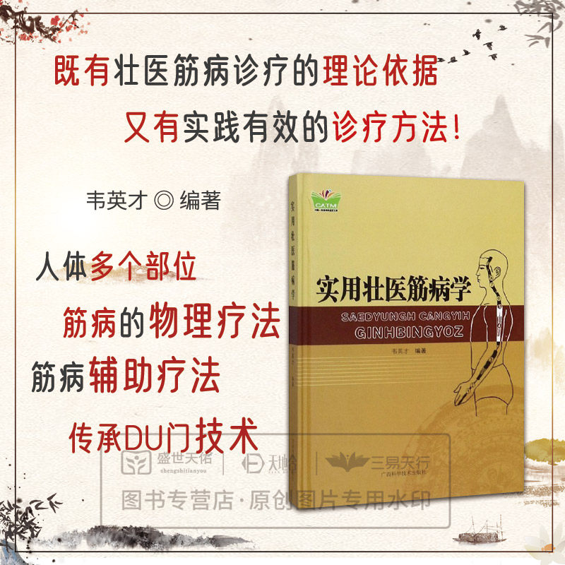 实用壮医筋病学 韦英才 广西科学技术出版社 经筋结构 十二经别 筋病的治疗 手太阳经筋 头颈部筋病 颈椎病 颈椎间盘突出症