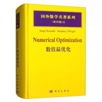 数值ZUI优化(影印版)国外数学名著系列本书阅读性强内容丰富论述严谨能揭示数值实用价值劳斯特 Jorge Nocedal著科学出版社