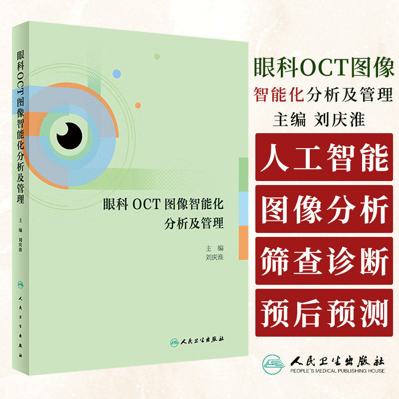 眼科OCT图像智能化分析及管理 刘庆淮 主编 人民卫生出版社 OCT图像大数据分析在老年性黄斑变性诊疗中的应用 OCT影像采集