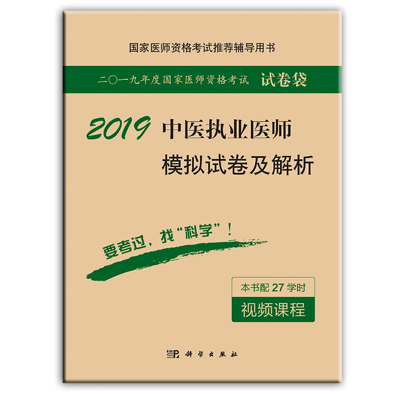 2019中医执业医师模拟试卷及解析 医师资格考试辅导用书 2018年10月出版 版次2 科学出版社