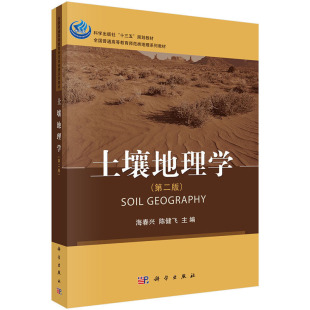 陈健飞 科学 十三五规划教材 教学 科研参考书 研究生及教师 2版 可作为其他相关学科 2016年11月出版 土壤地理学 海春兴 第二版