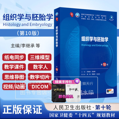 组织学与胚胎学 第10版 第十版人卫本科西医临床医学教材书大学课本书籍人民卫生出版社生化考研生理学十四五规划皮肤性病学病理学