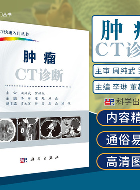 平装版-肿瘤CT诊断 CT快速入门丛书 李琳 董越 石磊主编 2018年12月出版 版次1 平装 科学出版社