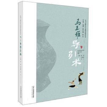 asy 让马王堆医学文化活起来丛书:马王堆导引术 何清湖总主编，骆敏、李迎秋、李点主编 著 9787571030308 湖南科学技术出版社