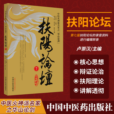 扶阳论坛 7 卢崇汉 著 扶阳学派 为中医教育和传承开辟了一条新路 中医同仁 中医爱好者读物 中国中医药出版社 9787513264570