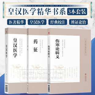伤寒论辑义+药征+皇汉医学皇汉医学精华书系 适合中医药从业人员丹波元简吉益东洞汤本求真皇汉医学精华日本汉方经方诊疗研究
