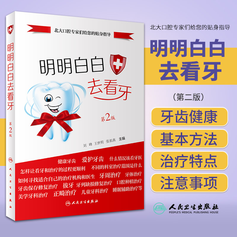 明明白白去看牙第2版第二版人民卫生出版社刘峰等北大口腔专家们给您的贴身指导包括牙周治疗牙体治疗牙齿保存修复治疗等