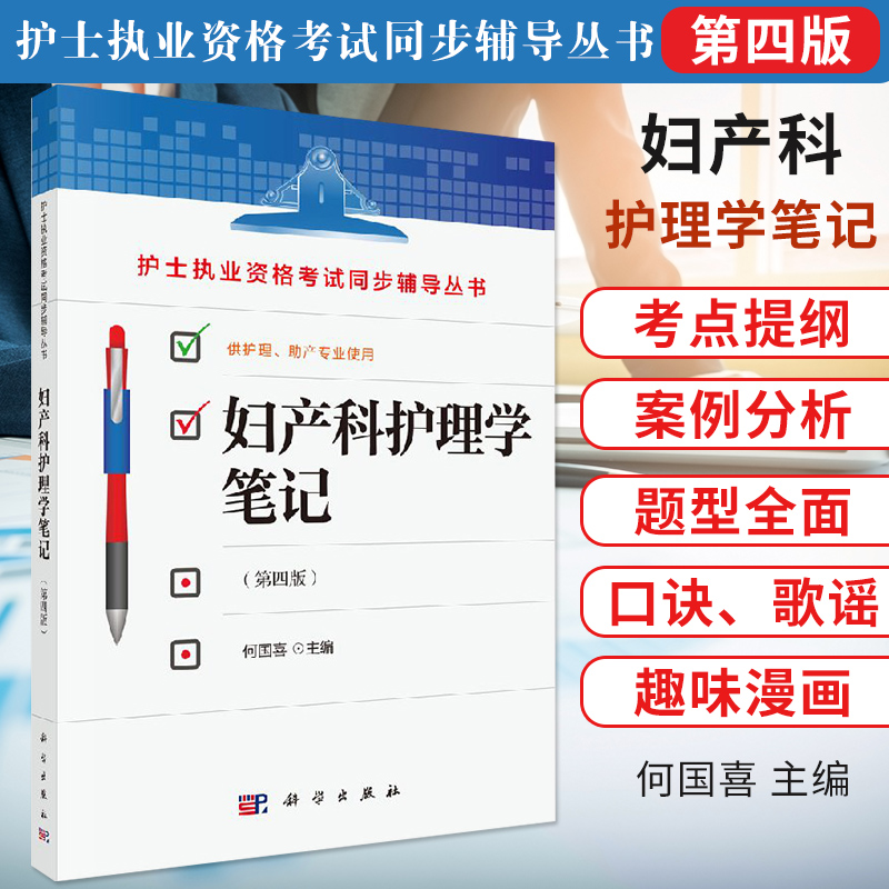 正版护士执业资格考试同步辅导丛书妇产科护理学笔记第四版4何国喜供护理助产专业使用基础内科外科儿科教材书籍科学出版社