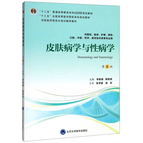 asy 皮肤病学与性病学(供基础临床护理预防口腔中医药学医学技术类等专业用第4版十三五全国 编者:李若瑜//陆前进 9787565919336