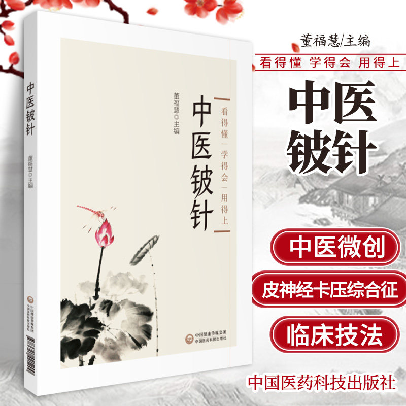 中医铍针 中医书籍 适合广大针灸临床工作者 基层医师及中医爱好者参考阅读 董福慧主编 9787521421200 中国医药科技出版社