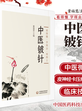 中医铍针 中医书籍 适合广大针灸临床工作者 基层医师及中医爱好者参考阅读 董福慧主编 9787521421200 中国医药科技出版社
