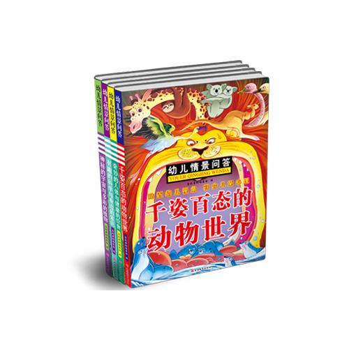 asy 幼儿情景问答(共4册) 墨彩书坊编委会　编 9787563730308 旅游教育出版社