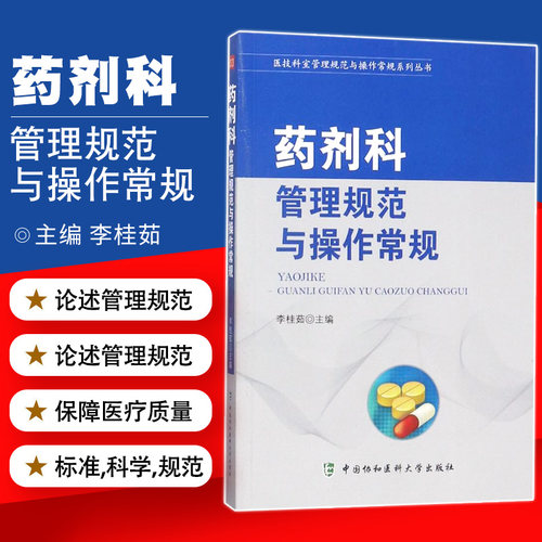 药剂科管理规范与操作常规 平装 2018-02医技科室管理规范与操作常规系列丛书李桂茹主编 9787567908574 中国协和医科大学出版社
