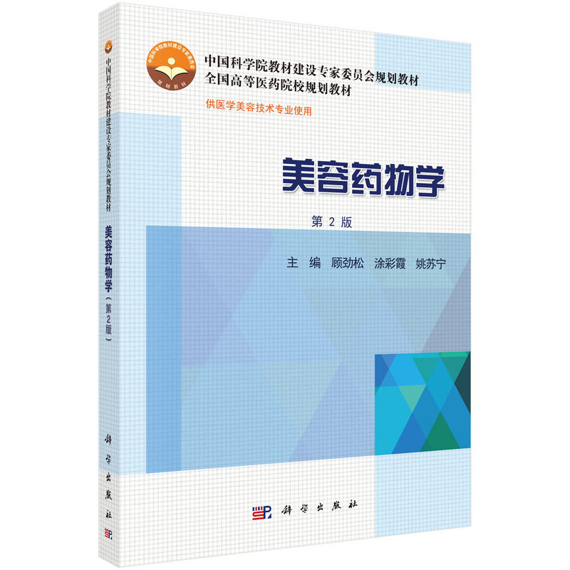 asy 美容药物学 第2版 顾劲松,涂彩霞,姚苏宁 9787030431837 科学出版社
