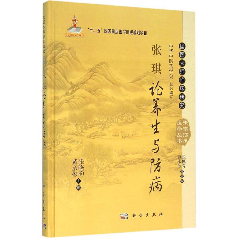 asy 张琪论养生与防病 张晓昀,黄彦彬 主编 9787030426727 科学出版社