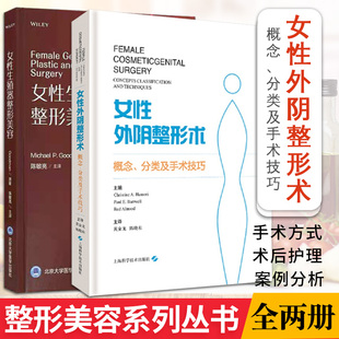 女性生殖器整形美容+女性外阴整形术 概念 分类及手术技巧 套装两本 私密整形美容外科医学妇产科学 整形外科 美容外科 妇科整形书