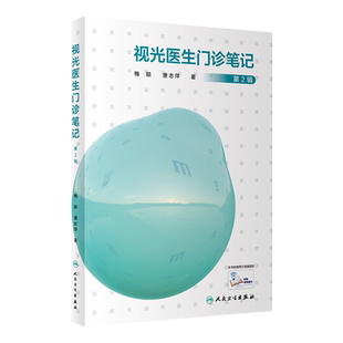 视光医生门诊笔记 第2辑 第二辑 梅颖 屈光不正矫正斜视弱视学儿童近视防控眼视光学验光配镜书验光师书籍人民卫生出版社眼科学