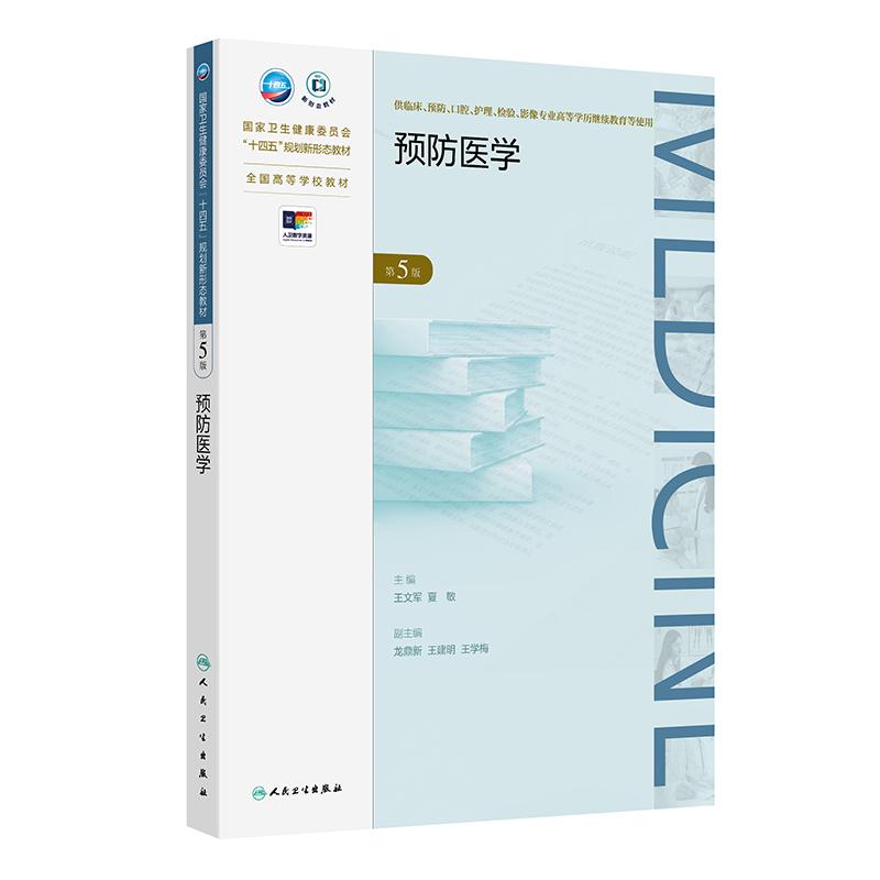 预防医学第5五版 王文军等著 法律法规和卫生标准新的指南等有关内容进行了更新和补充 医学科研设计等内容 人民卫生出版社