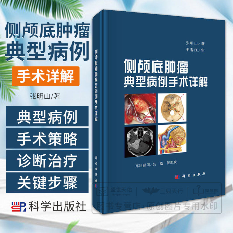 侧颅底肿瘤典型病例手术详解 听神经瘤 2型神经纤维瘤病的手术治疗 乙状窦后入路切除侵犯乙状窦的肿瘤 张明山 科学出版社