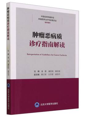 asy 肿瘤恶病质诊疗指南解读 编者:潘勤//潘宏铭//秦叔逵|责编:王智敏 9787565928604 北京大学医学