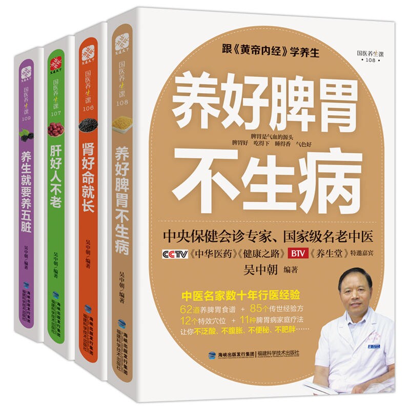 asy 养生就要养五脏+养好脾胃不生病+养好脾胃不生病+肾好命就长(共4册) 编者:吴中朝 9787533551148 福建科技