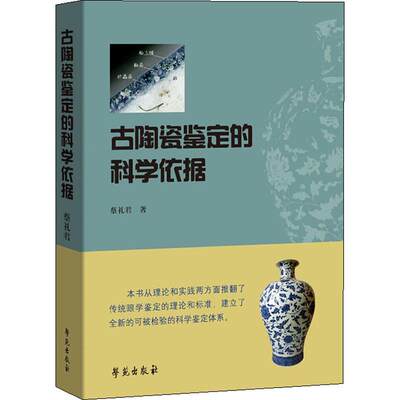 古陶瓷鉴定的科学依据 蔡礼君 著 古陶瓷鉴定的非常不错工具书 釉的历史演变和化学成分 中国古陶瓷历史 学苑出版社9787507757774