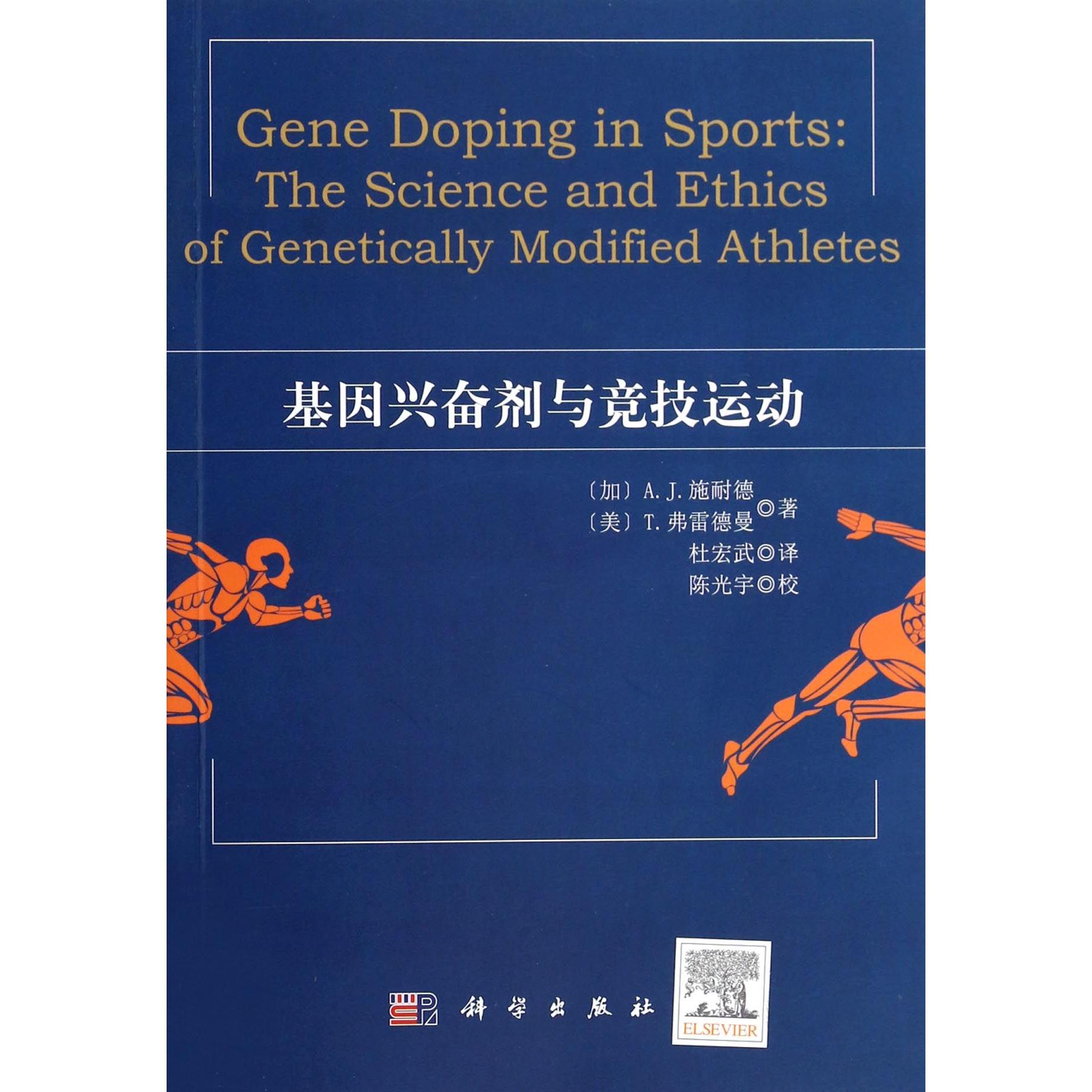 asy 基因兴奋剂与竞技运动 (加)A.J.施耐德//(美)T.弗雷德曼|译者:杜宏武|校注:陈光宇 9787030404640 科学