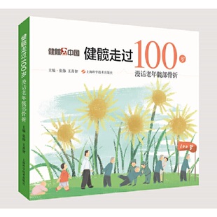 主编 张伟 王善智 asy 上海科学技术出版 漫话老年髋部骨折 9787547846094 社 健髋走过100岁