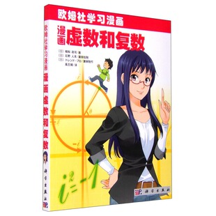 欧姆社学习漫画 漫画虚数和复数 日 相知政司 译者 高丕娟 科学出版社