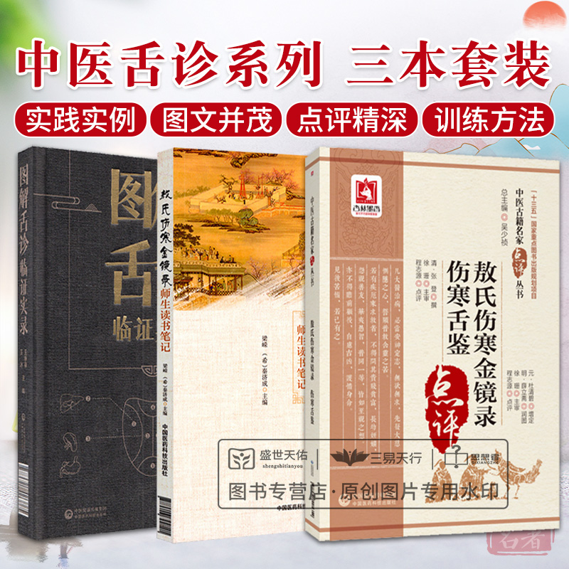 敖氏伤寒金镜录元杜清碧中医临床名家点评伤寒金镜录师生读书笔记注释伤寒舌鉴图解舌诊临证实录中医诊断学望舌质辩证舌象彩色图谱