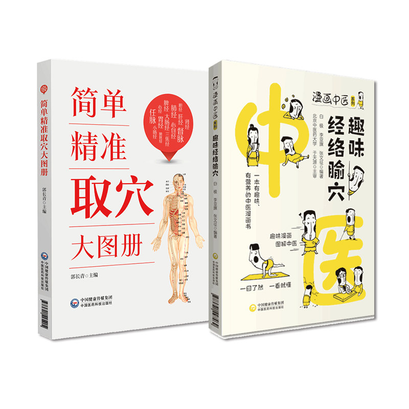 全2册 趣味经络腧穴 漫画中医系列 简单精准取穴大图册 一本有趣味 有营养的中医漫画书 一目了然 中国医药科技出版社