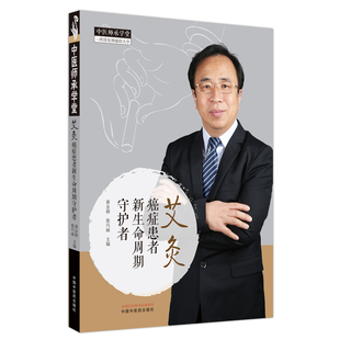 黄金昶 癌症患者新生命周期守护者 张巧丽主编 9787513278652 社 asy 中国中医药出版 艾灸
