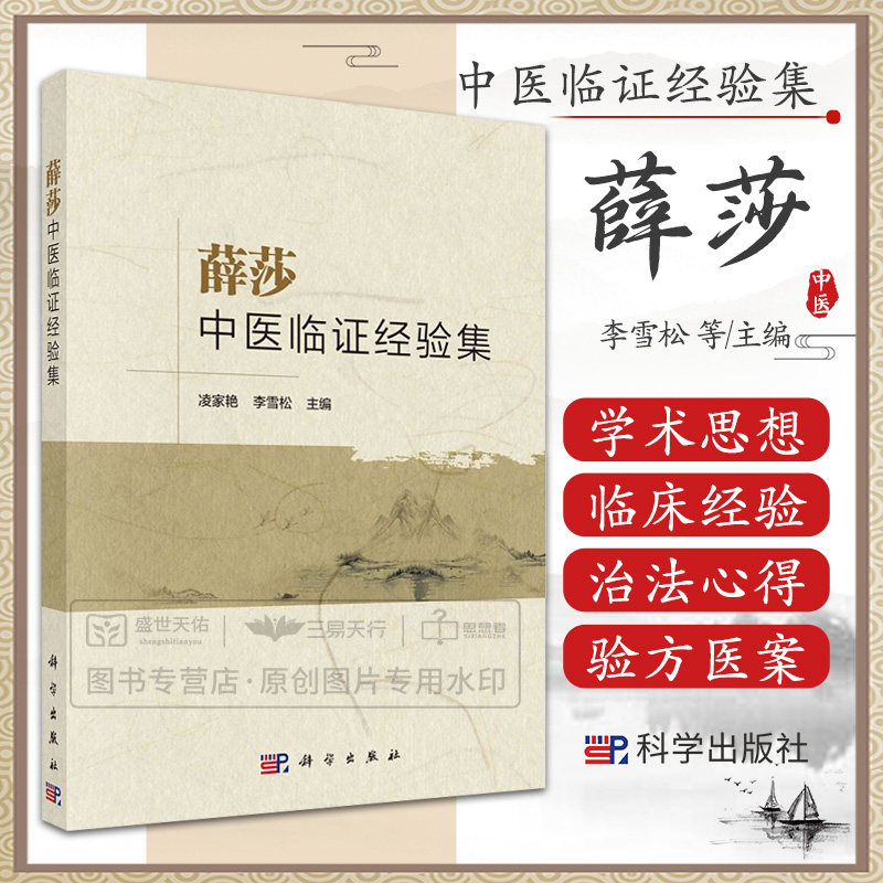 薛莎中医临证经验集 凌家艳 李雪松 常见病病因病机的认识及常用治法和心得常用方剂个人临床验方和医案等 中医书籍 科学出版社