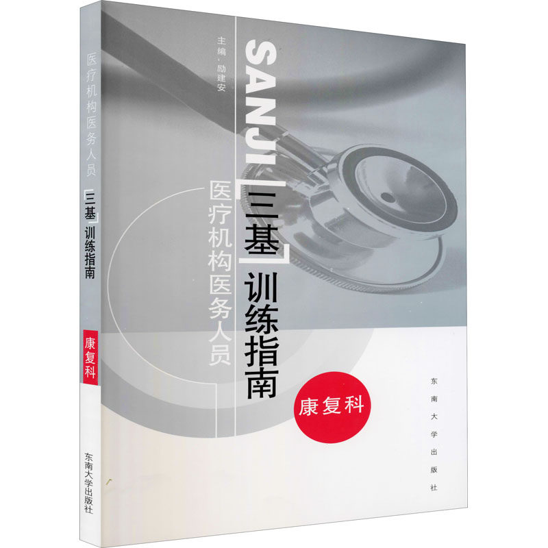 asy 医疗机构医务人员三基训练指南 康复科 励建安 编 9787564177478 东南大学出版社