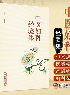 中医妇科经验集 叶利群 妇科书籍大全中医中医妇产科科学术思想 妇科疾病月经病带下病妊娠病产后病妇科杂病等疾病医案精选