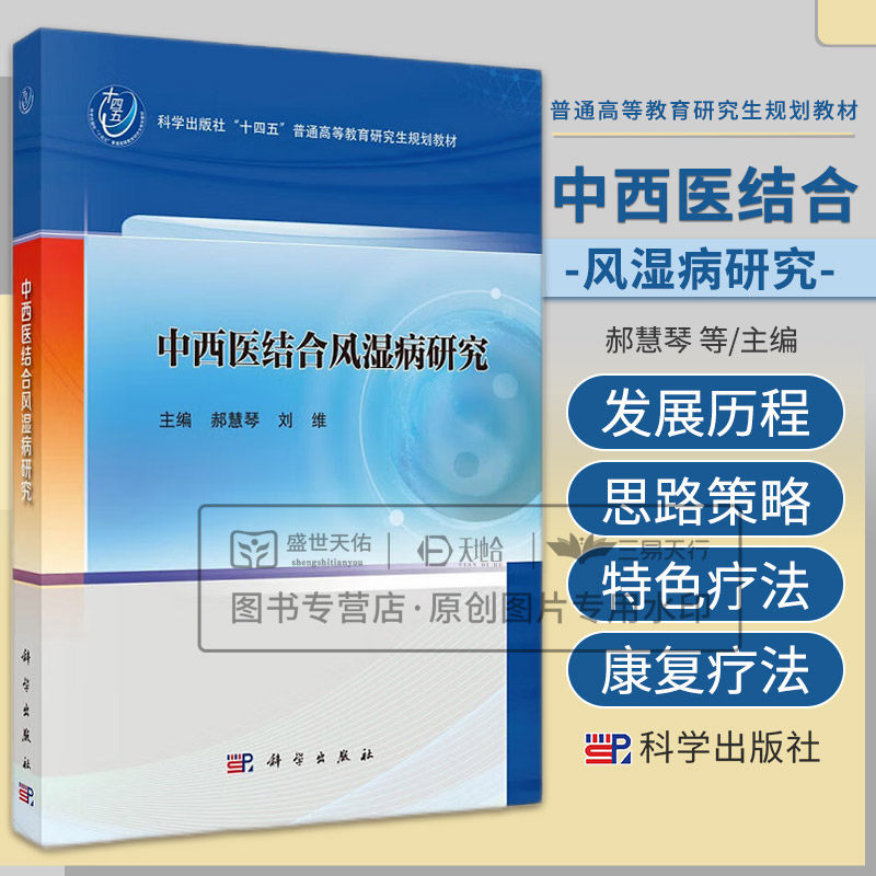 中西医结合风湿病研究 郝慧琴 科学出版社 十四五普通高等教育研究生规划教材 抗风湿类中药的现代研究 风湿病与调节性T细胞治疗