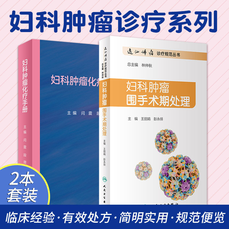 妇科肿瘤化疗手册+妇科肿瘤围手术期处理 2本 临床诊治常用常见化疗手册处方肿瘤科肿瘤学放疗分子靶向药物免疫治疗恶性肿瘤细胞