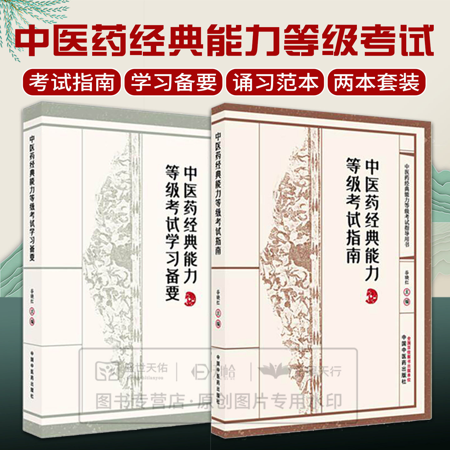 2本套装 中医药经典能力等级考试指南+学习备要 题集测试习题集指导辅导中医经典能力等级考试西部师承水平考试教学传承一二三级