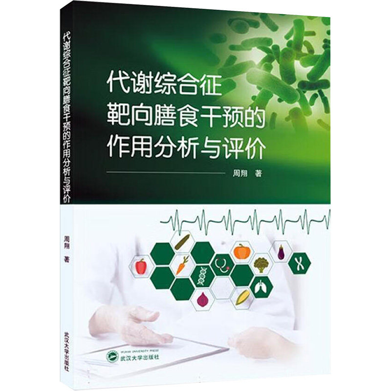 asy 代谢综合征靶向膳食干预的作用分析与评价 周翔 著 9787307243736 武汉大学出版社