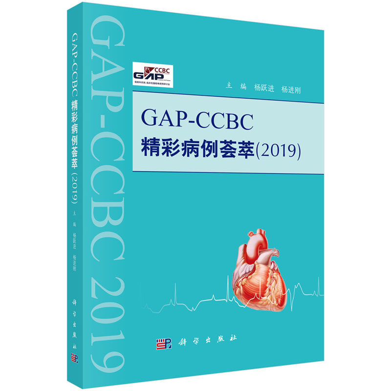 平装版-GAP-CCBC精彩病例荟萃2019 提示了临床特点和诊断思路 以及防范误诊误治的措施及诊疗进展 杨跃进等编 科学出版社